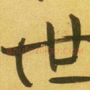 世