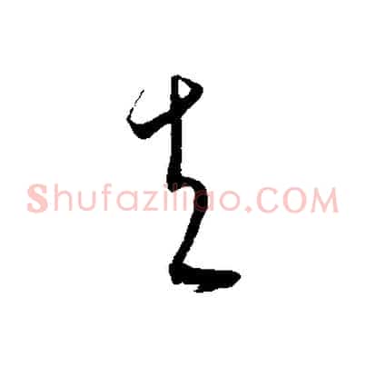 夫