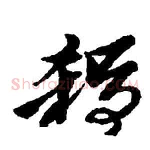 殺