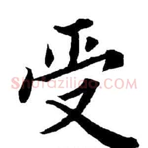 受