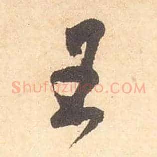 王