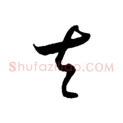夫