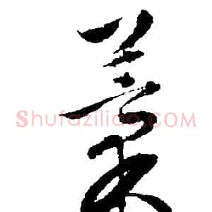 稿
