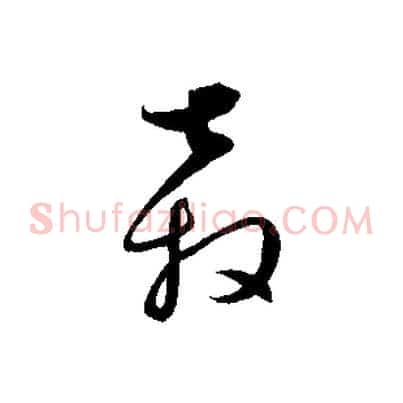 奔
