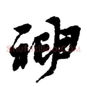 神