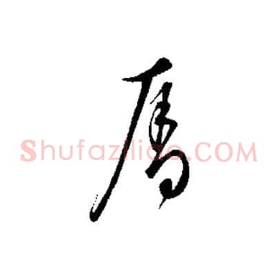 奪