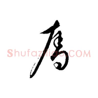 奪