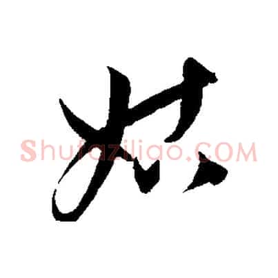 姑