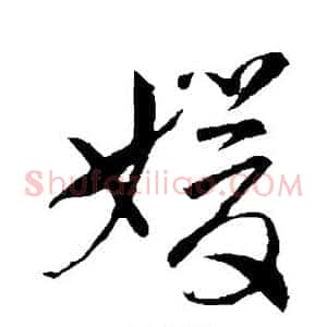 嫒