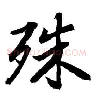 殊