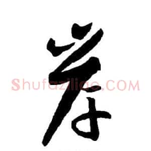 岸