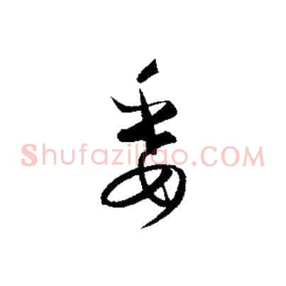 委