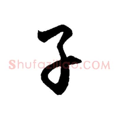 子