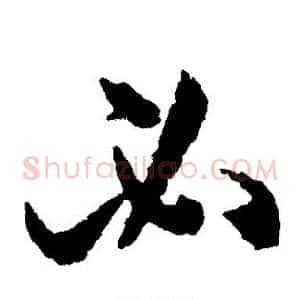 必