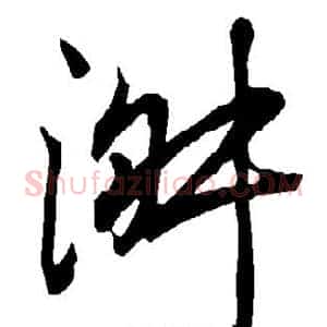 淑