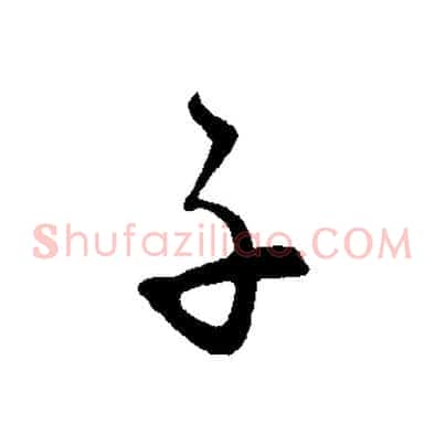 子