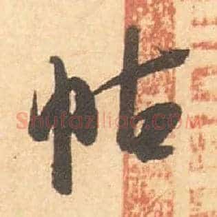 帖