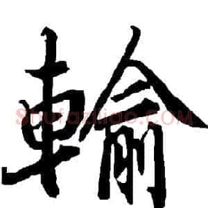 輸