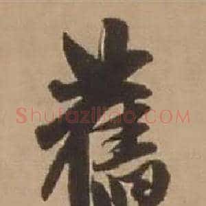 舊