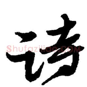 诗