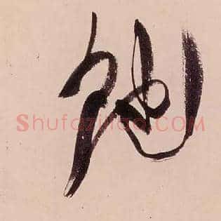 飽