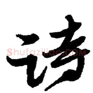 詩