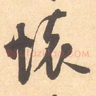 怀