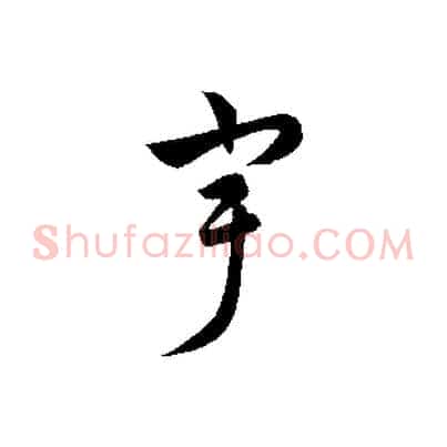 宇