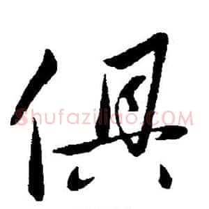 俱