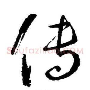 传