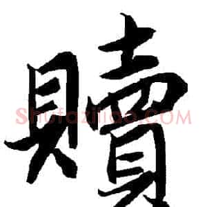 贖