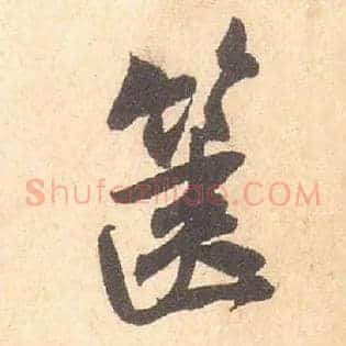 箧