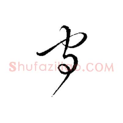 守