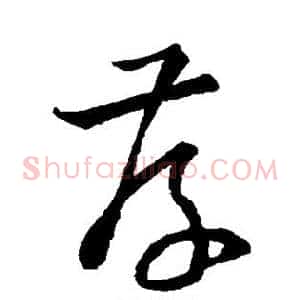 存