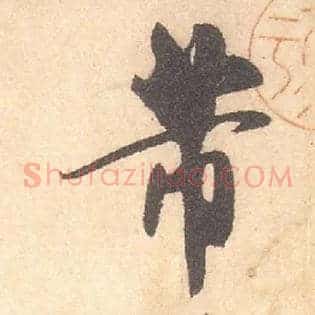 芾