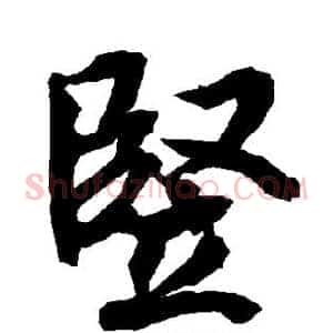竖