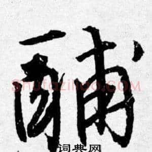 酺