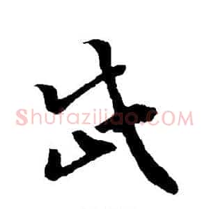 岱