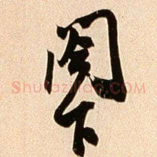 阁下