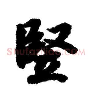 豎