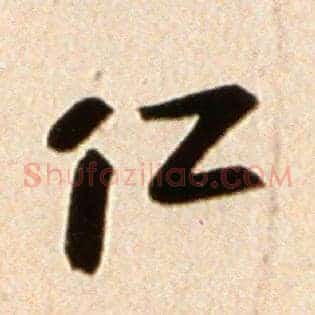 仁