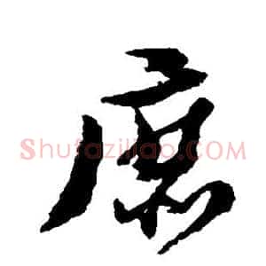 庶