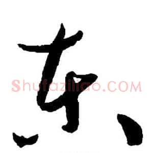 东