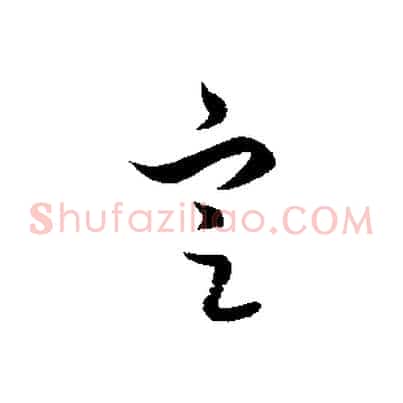 定