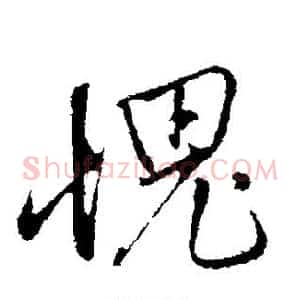 愧