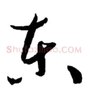 東