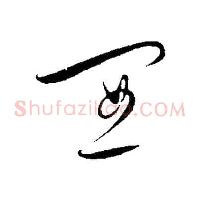 宜