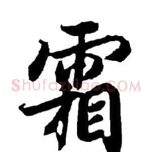 霜