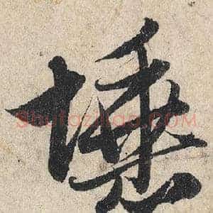 埵