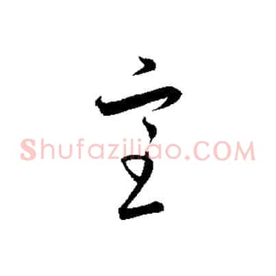 室